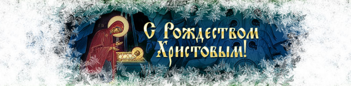 Светлое рождество как пишется. С Рождеством надпись. С Рождеством Христовым надпись. Рождество 7 января. Баннер с Рождеством Христовым.